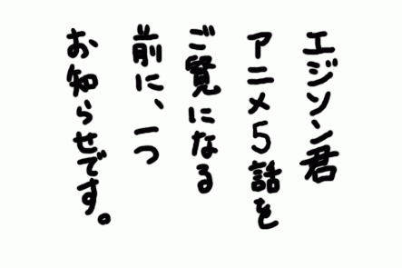エジソンアニメ5
