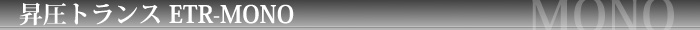 ETR-MONO�o�[