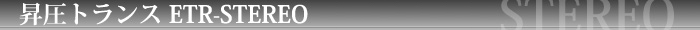 ETR-STEREO�o�[